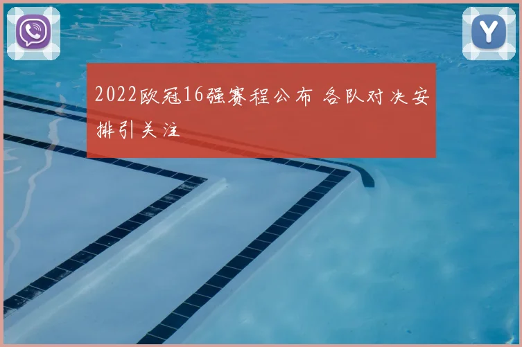 2022欧冠16强赛程公布 各队对决安排引关注