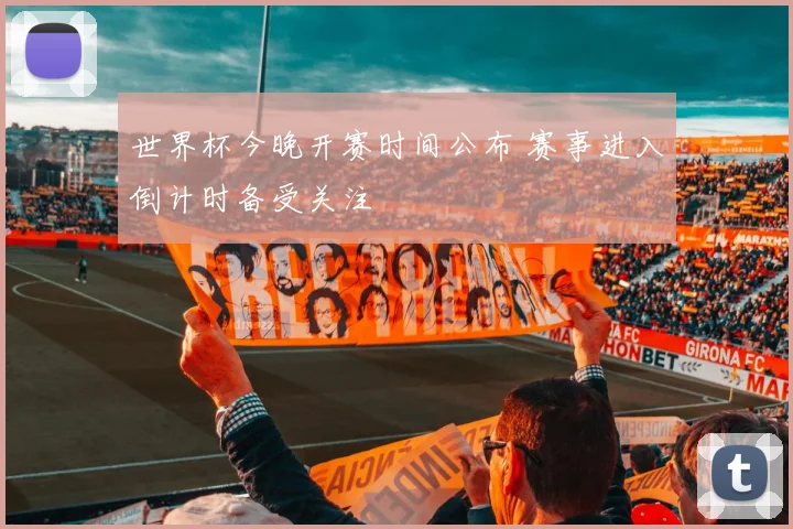 世界杯今晚开赛时间公布 赛事进入倒计时备受关注