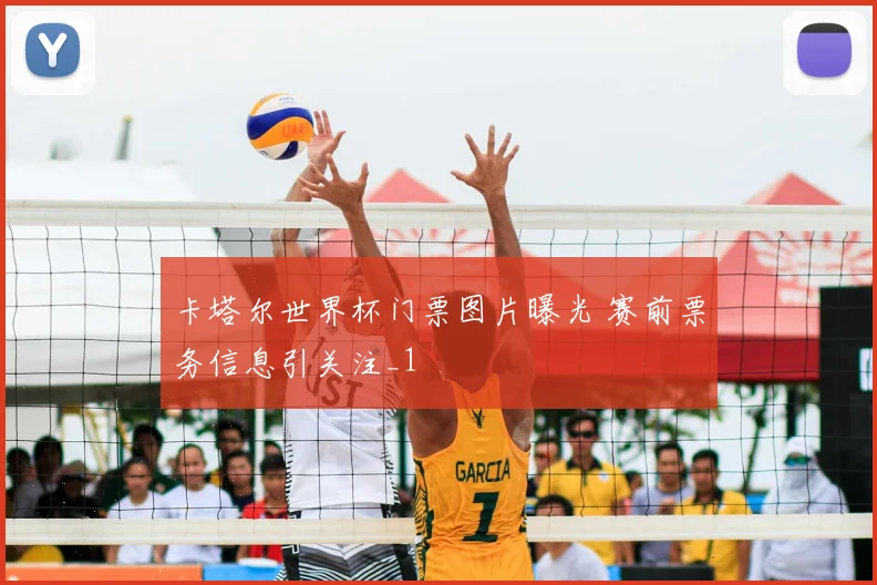 卡塔尔世界杯门票图片曝光 赛前票务信息引关注_1