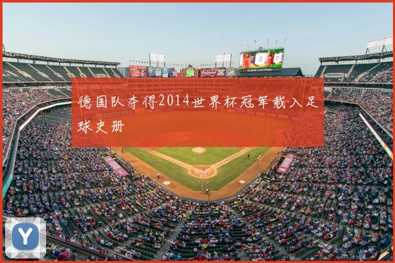 德国队夺得2014世界杯冠军载入足球史册
