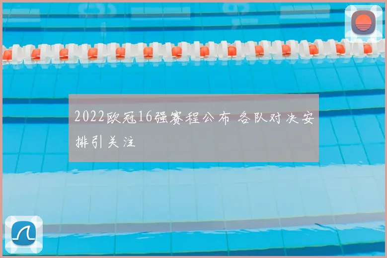 2022欧冠16强赛程公布 各队对决安排引关注