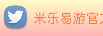 米乐易游官方网站 Logo
